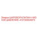 5730004973 ШАРОВОЙ КЛАПАН-НИЗКОЕ ДАВЛЕНИЕ-4 Epiroc