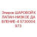 5730004973 ШАРОВОЙ КЛАПАН-НИЗКОЕ ДАВЛЕНИЕ-4 Epiroc