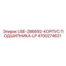 Корпус подшипника низкого давления Epiroc 4700274621