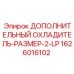 1626016102 ДОПОЛНИТЕЛЬНЫЙ ОХЛАДИТЕЛЬ-РАЗМЕР-2-LP Epiroc