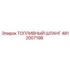 4812007198 ТОПЛИВНЫЙ ШЛАНГ Epiroc