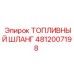 4812007198 ТОПЛИВНЫЙ ШЛАНГ Epiroc