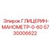 5730006622 ГЛИЦЕРИН-МАНОМЕТР-0-60 Epiroc