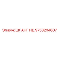 9753204607 ШЛАНГ НД Epiroc