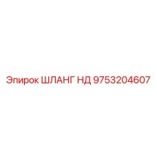 9753204607 ШЛАНГ НД Epiroc