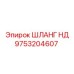 9753204607 ШЛАНГ НД Epiroc