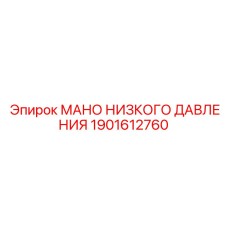1901612760 МАНО НИЗКОГО ДАВЛЕНИЯ Epiroc