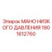 1901612760 МАНО НИЗКОГО ДАВЛЕНИЯ Epiroc
