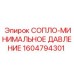 1604794301 СОПЛО-МИНИМАЛЬНОЕ ДАВЛЕНИЕ Epiroc