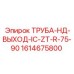 1614675800 ТРУБА-НД-ВЫХОД-IC-ZT-R-75-90 Epiroc