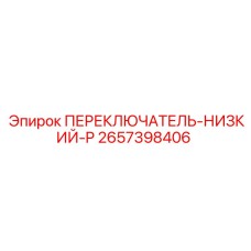 2657398406 ПЕРЕКЛЮЧАТЕЛЬ-НИЗКИЙ-P Epiroc