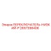 2657398406 ПЕРЕКЛЮЧАТЕЛЬ-НИЗКИЙ-P Epiroc