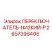 2657398406 ПЕРЕКЛЮЧАТЕЛЬ-НИЗКИЙ-P Epiroc