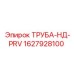 Труба НД PRV 1627928100 для систем охлаждения буровых станков Epiroc