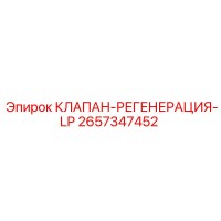 2657347452 КЛАПАН-РЕГЕНЕРАЦИЯ-LP Epiroc