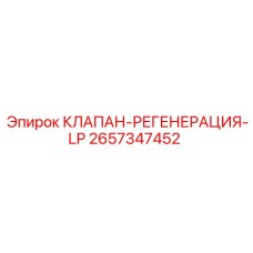 Оригинальный регенерационный клапан Epiroc 2657347452