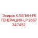 Оригинальный регенерационный клапан Epiroc 2657347452