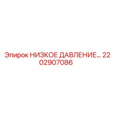 2202907086 НИЗКОЕ ДАВЛЕНИЕ Epiroc