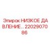 2202907086 НИЗКОЕ ДАВЛЕНИЕ Epiroc