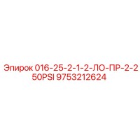 9753212624 016-25-2-1-2-ЛО-ПР-2-250PSI Epiroc