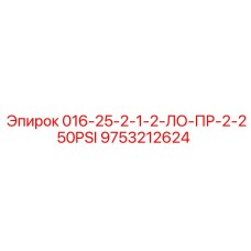 9753212624 016-25-2-1-2-ЛО-ПР-2-250PSI Epiroc
