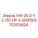 9753212624 016-25-2-1-2-ЛО-ПР-2-250PSI Epiroc