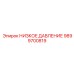 9899700819 НИЗКОЕ ДАВЛЕНИЕ Epiroc