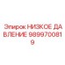 9899700819 НИЗКОЕ ДАВЛЕНИЕ Epiroc