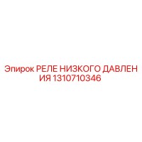 1310710346 РЕЛЕ НИЗКОГО ДАВЛЕНИЯ by Epiroc