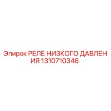1310710346 РЕЛЕ НИЗКОГО ДАВЛЕНИЯ by Epiroc
