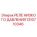 1310710346 РЕЛЕ НИЗКОГО ДАВЛЕНИЯ by Epiroc