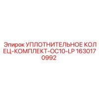 1630170992 УПЛОТНИТЕЛЬНОЕ КОЛЕЦ-КОМПЛЕКТ-OC10-LP Epiroc