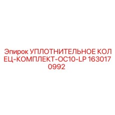 Комплект уплотнительных колец для систем низкого давления Epiroc
