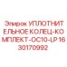 Комплект уплотнительных колец для систем низкого давления Epiroc