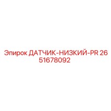 2651678092 ДАТЧИК-НИЗКИЙ-PR (Epiroc)