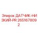 2651678092 ДАТЧИК-НИЗКИЙ-PR (Epiroc)