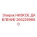 2652259660 НИЗКОЕ ДАВЛЕНИЕ Epiroc