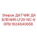 Датчик пневмодавления 1624640658 для техники Epiroc