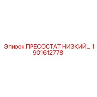 1901612778 ПРЕСОСТАТ НИЗКИЙ Epiroc