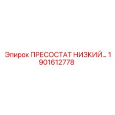 1901612778 ПРЕСОСТАТ НИЗКИЙ Epiroc