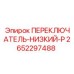 2652297488 ПЕРЕКЛЮЧАТЕЛЬ-НИЗКИЙ-P Epiroc