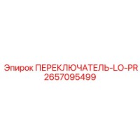 2657095499 ПЕРЕКЛЮЧАТЕЛЬ-LO-PR Epiroc