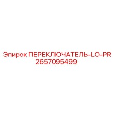 2657095499 ПЕРЕКЛЮЧАТЕЛЬ-LO-PR Epiroc