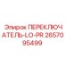 2657095499 ПЕРЕКЛЮЧАТЕЛЬ-LO-PR Epiroc