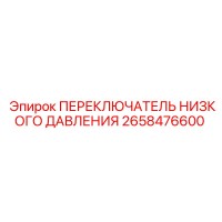 2658476600 ПЕРЕКЛЮЧАТЕЛЬ НИЗКОГО ДАВЛЕНИЯ Epiroc