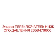 2658476600 ПЕРЕКЛЮЧАТЕЛЬ НИЗКОГО ДАВЛЕНИЯ Epiroc