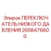 2658476600 ПЕРЕКЛЮЧАТЕЛЬ НИЗКОГО ДАВЛЕНИЯ Epiroc