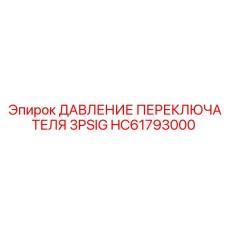 HC61793000 ДАВЛЕНИЕ ПЕРЕКЛЮЧАТЕЛЯ Epiroc