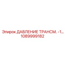 1089999182 ДАВЛЕНИЕ ТРАНСМ. -1 Epiroc