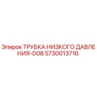 5730013716 ТРУБКА НИЗКОГО ДАВЛЕНИЯ-D08 Epiroc